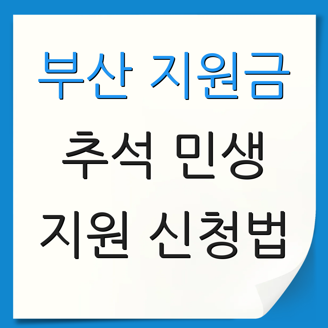 부산 지원금 추석 민생 지원 신청법 | 자격 조건 안내 | 신청 마감일 안내