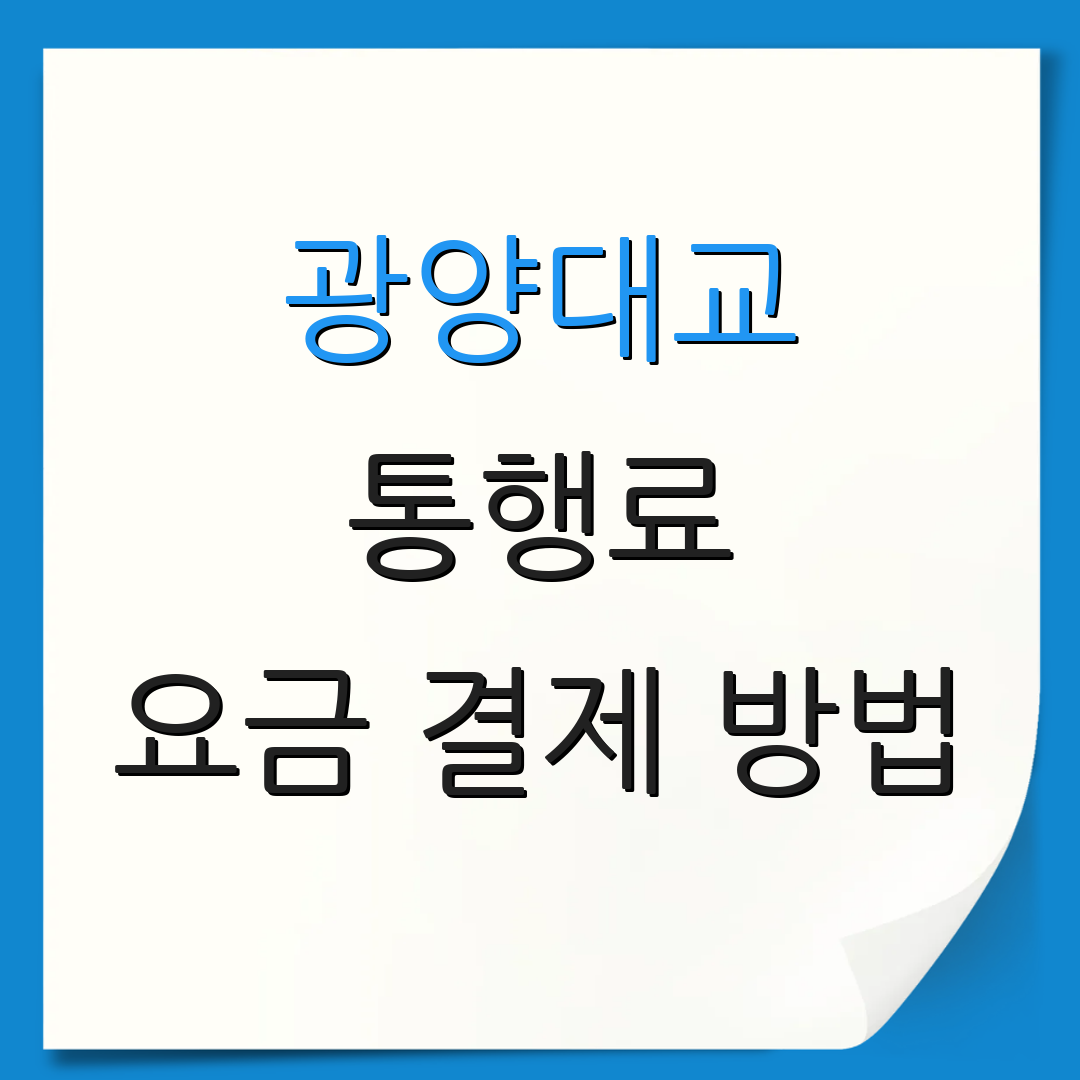 광양대교 통행료 요금 결제 방법 | 할인 혜택 안내 | 이용 팁