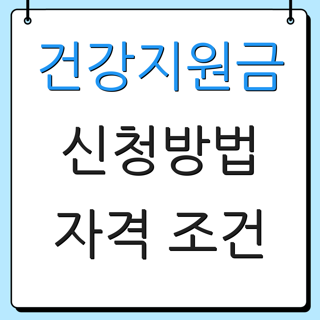 건강지원금 신청방법 자격 조건 | 신청 절차 안내 | 건강 정보