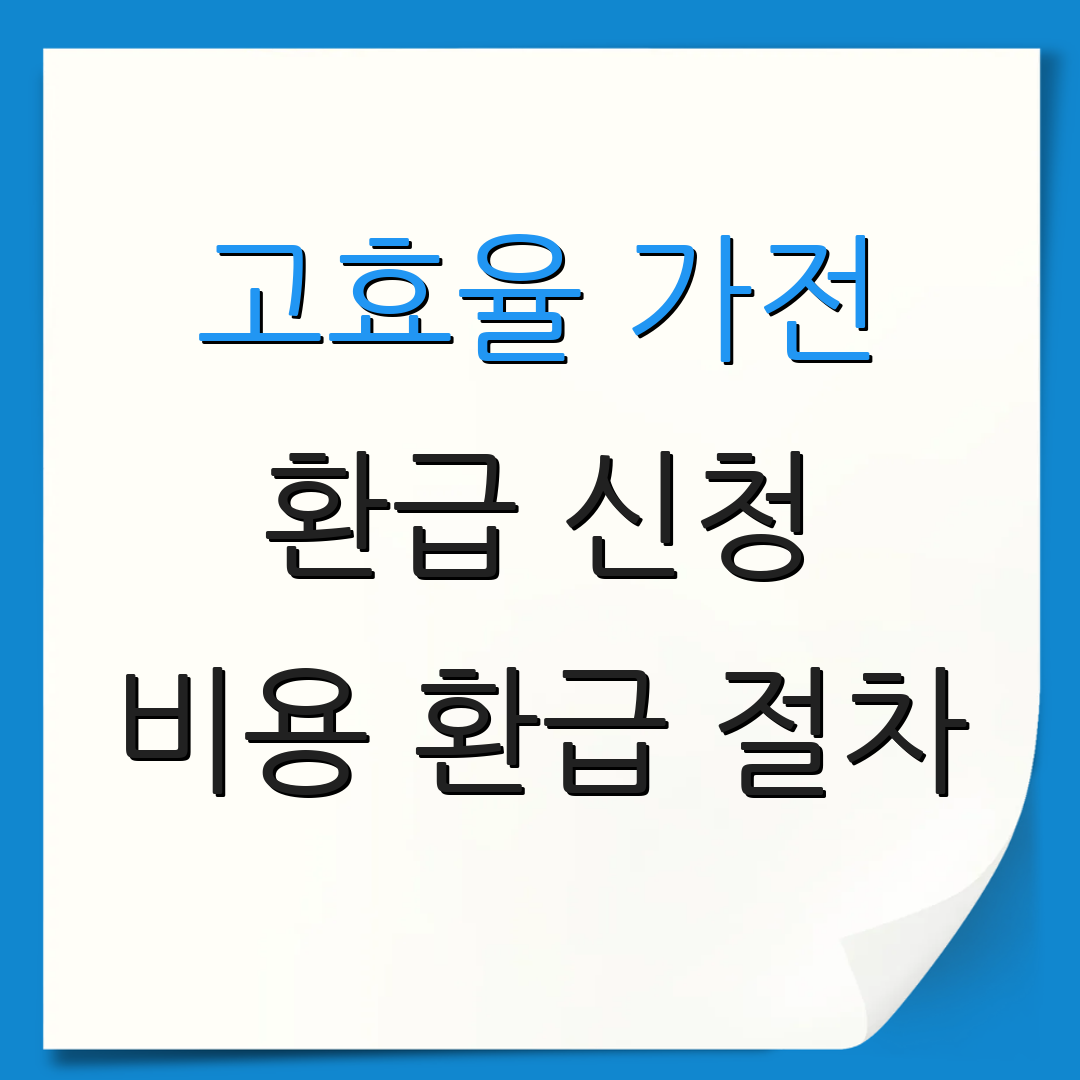 고효율 가전 환급 신청 비용 환급 절차 | 구매비용 반환 방법 | 추가 정보