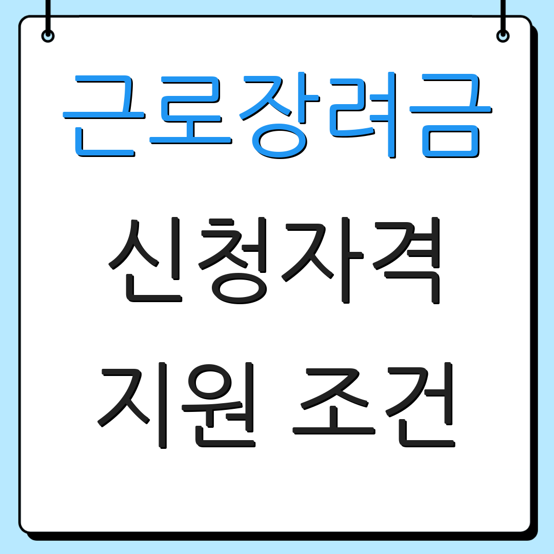 근로장려금 신청자격 지원 조건 | 신청 절차 안내 | 자주 묻는 질문