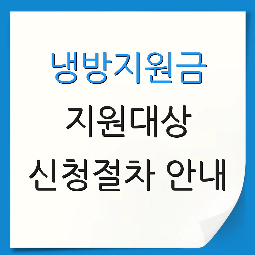 냉방지원금 지원대상 신청절차 안내 | 필요서류 목록 | 지원방법 설명