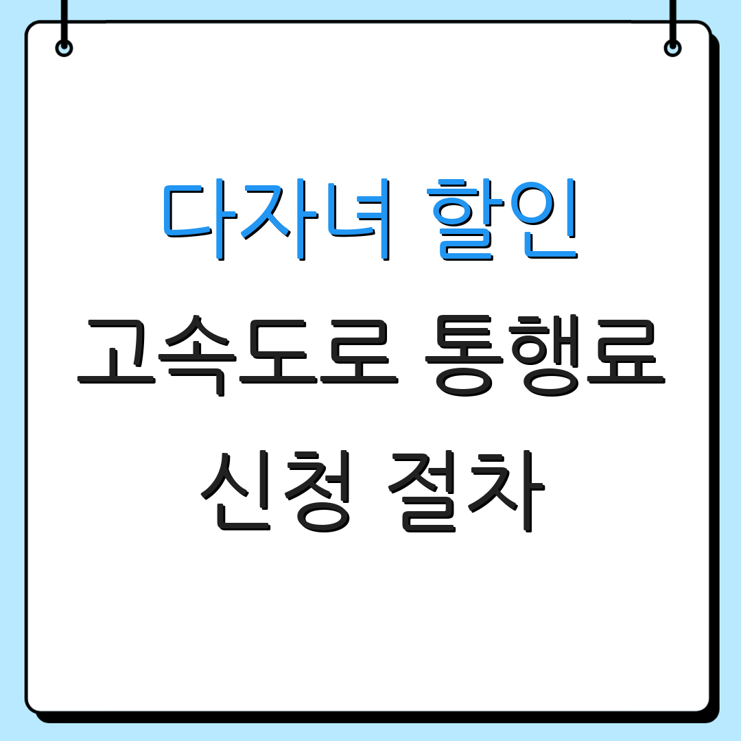 다자녀 할인 고속도로 통행료 신청 절차 | 필요 서류 안내 | 추가 정보