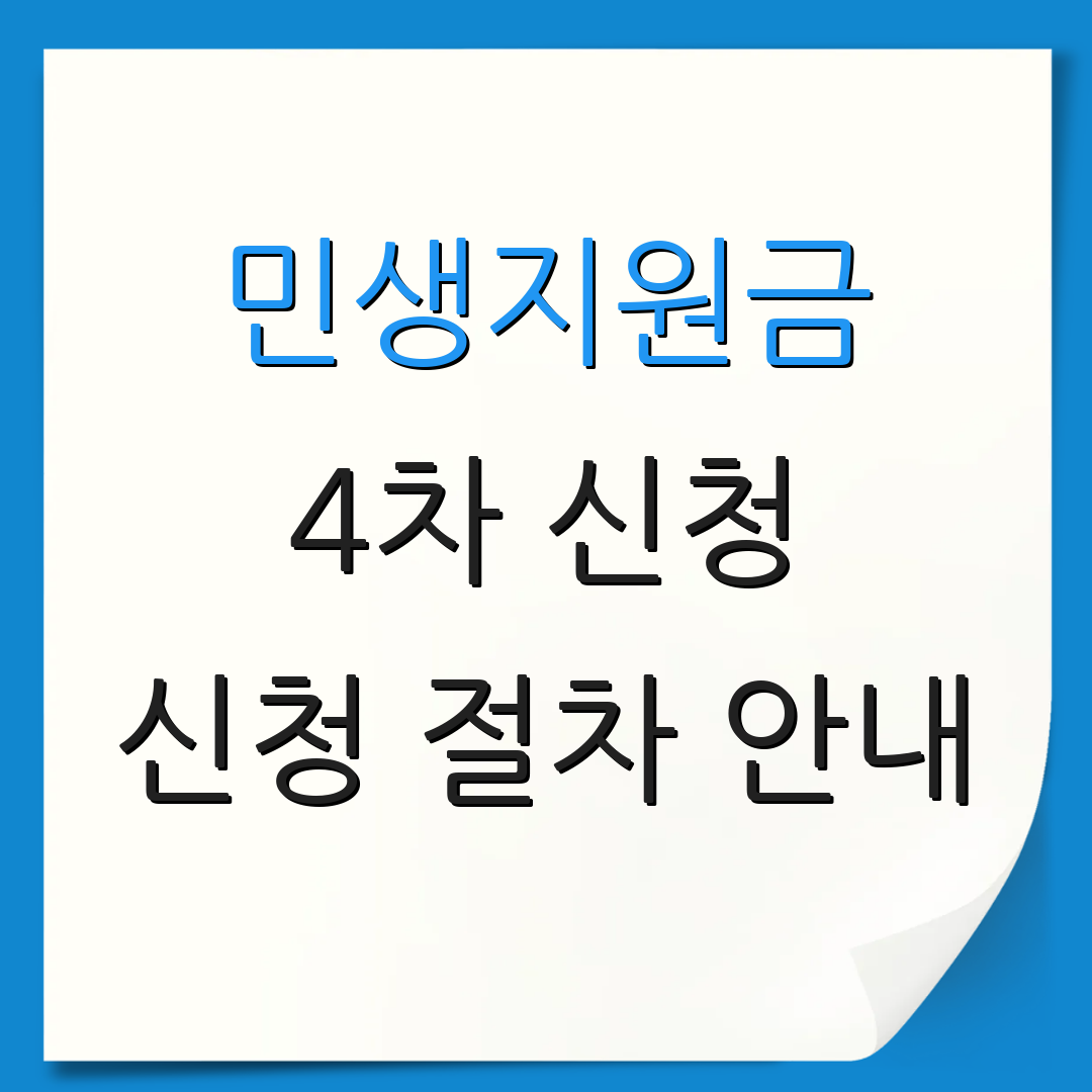 민생지원금 4차 신청 신청 절차 안내 | 지원 자격 요건 | 지원 방법 안내