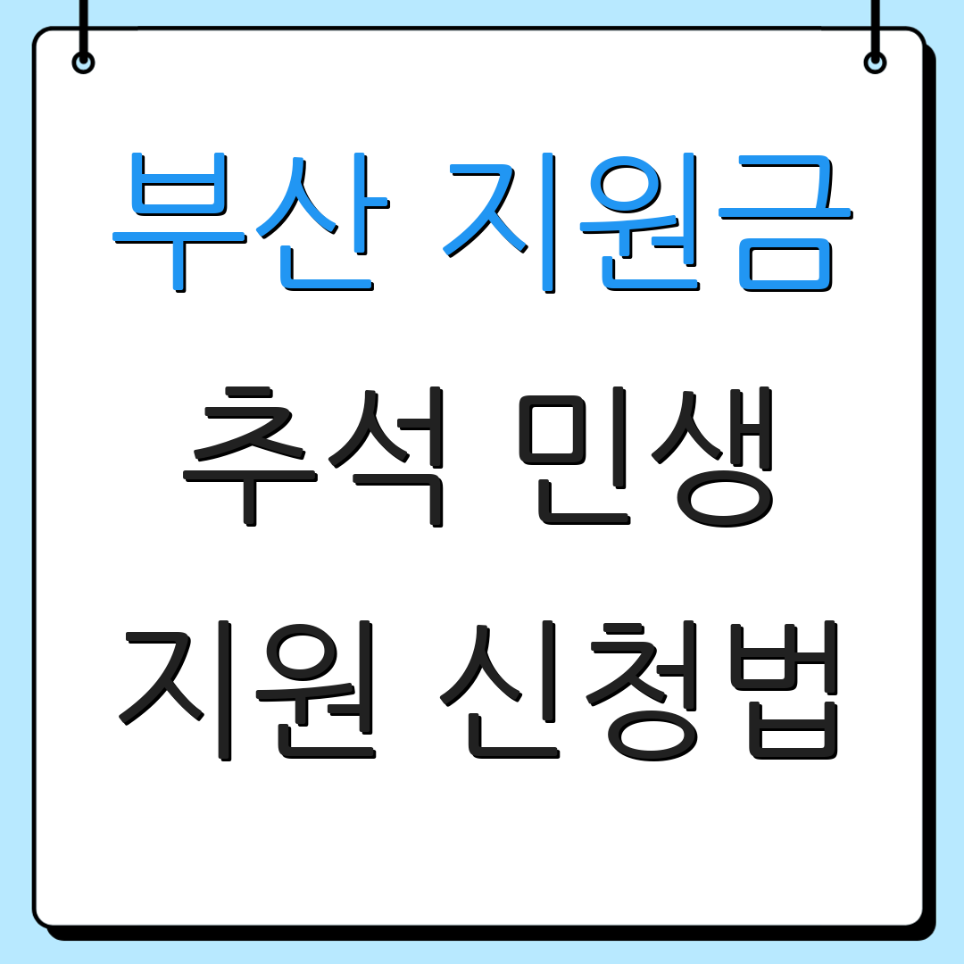 부산 지원금 추석 민생 지원 신청법 | 자격 조건 안내 | 신청 마감일 안내