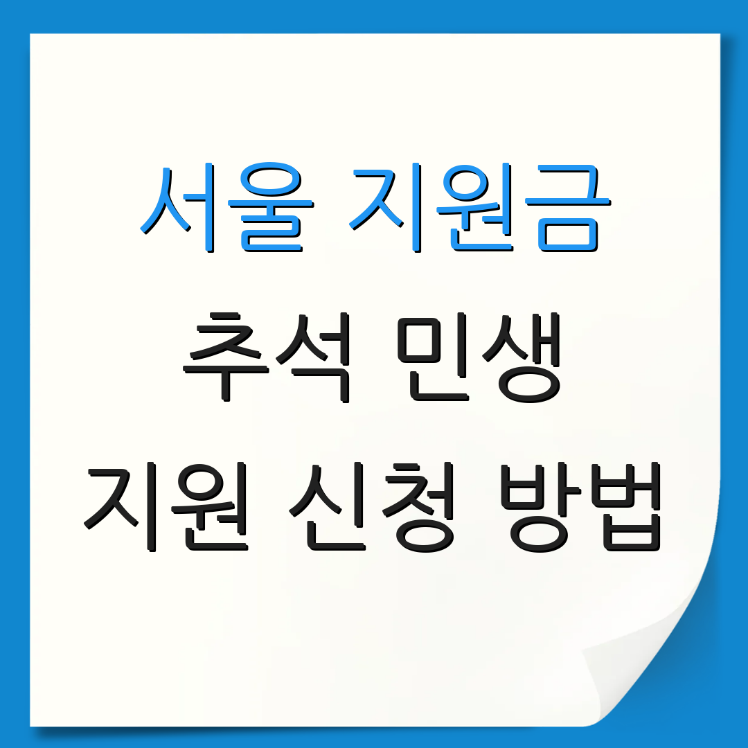 서울 지원금 추석 민생 지원 신청 방법 | 자격 요건 안내 | 추가 정보 안내