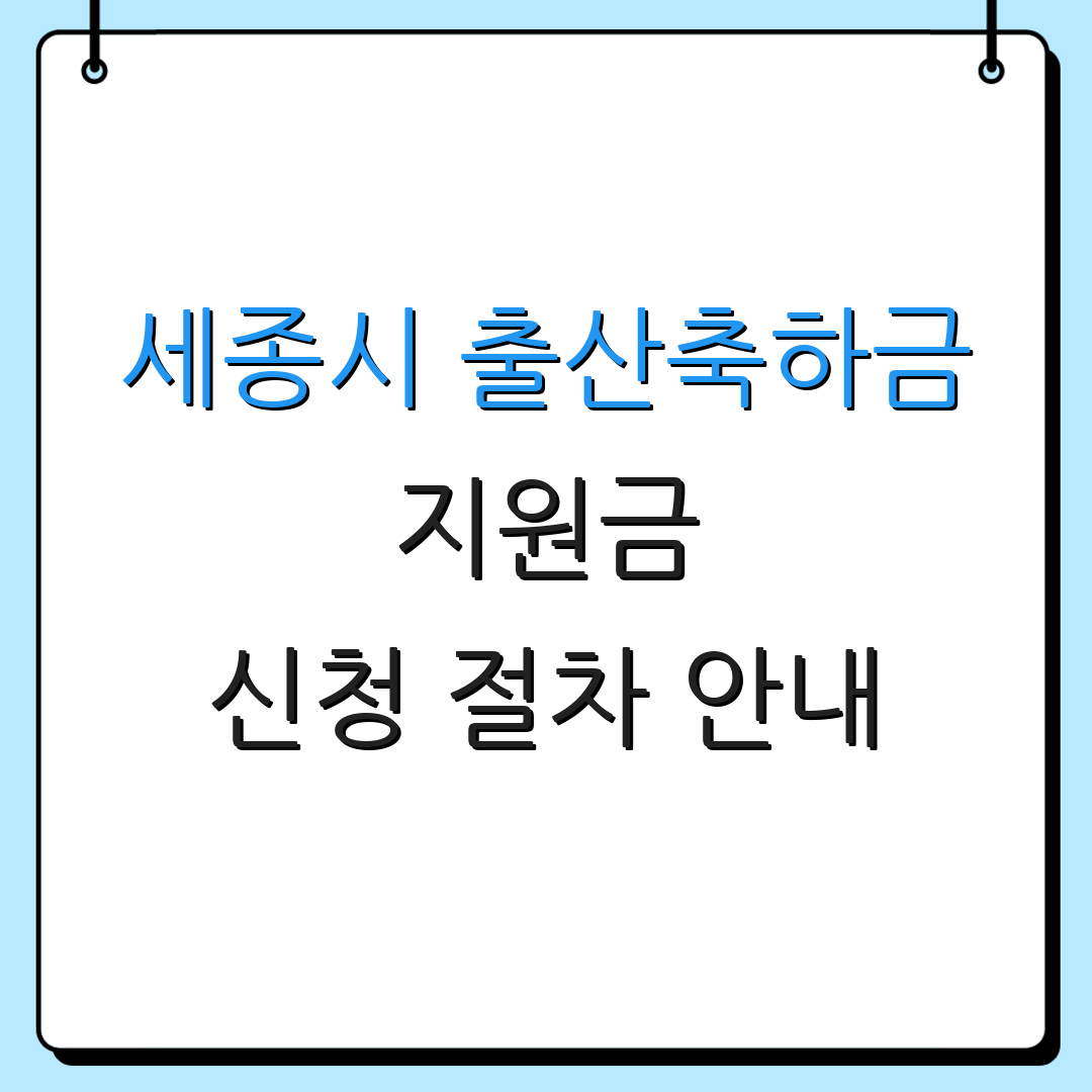 세종시 출산축하금 지원금 신청 절차 안내 | 지원 대상 정보 | 신청 방법 안내