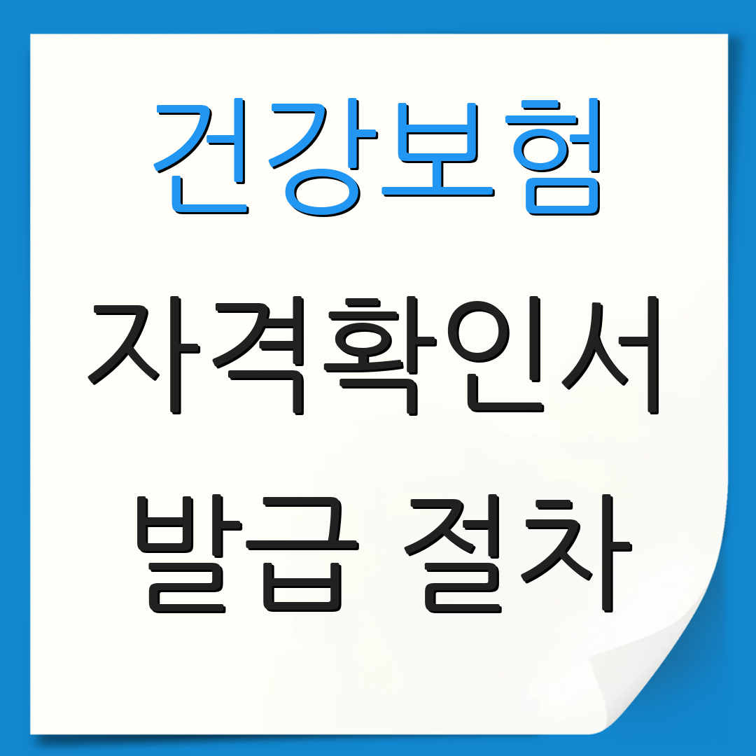 건강보험 자격확인서 발급 절차 | 필수 유의사항 | 추가 정보