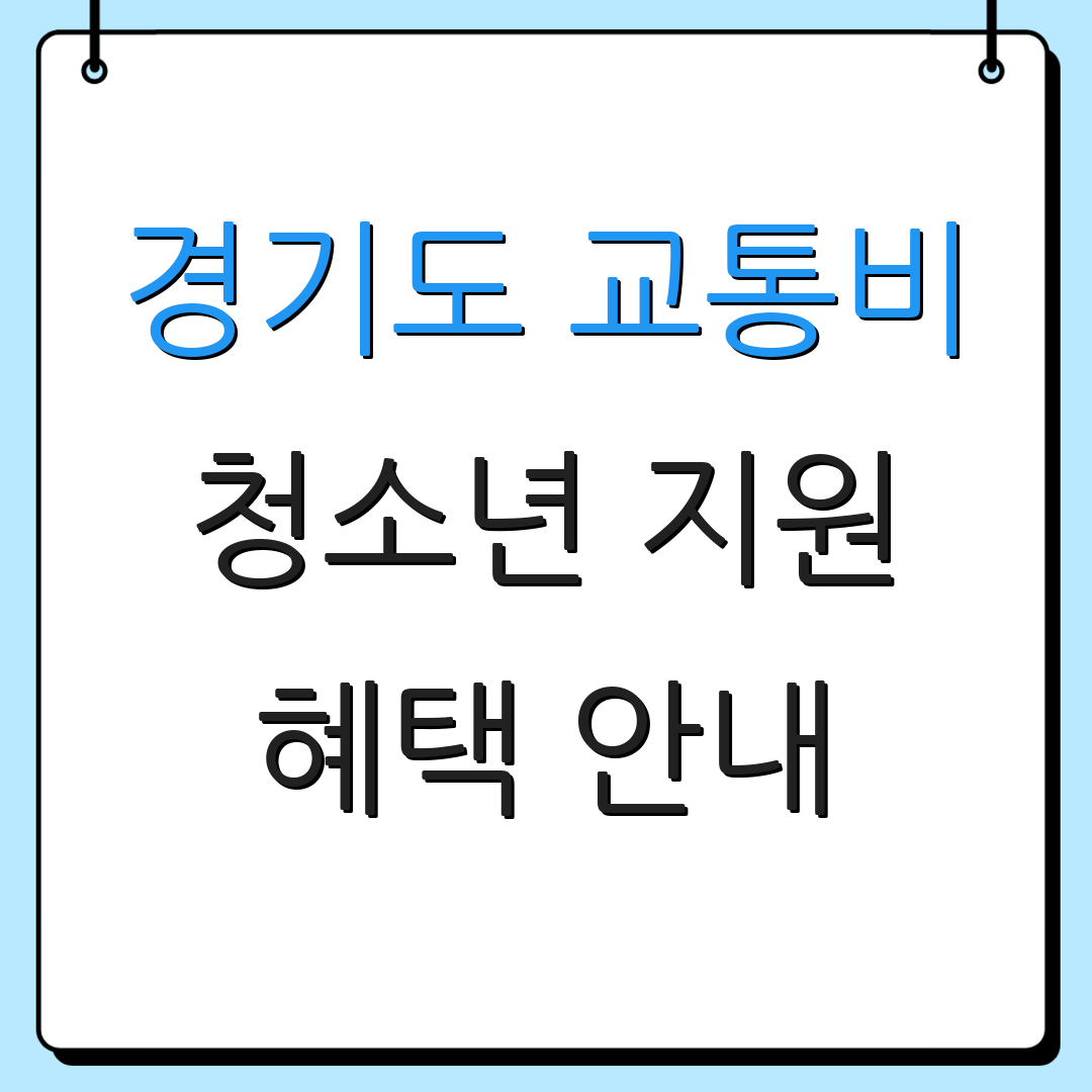 경기도 교통비 청소년 지원 혜택 안내 | 신청 절차 안내 | 추가 지원 정보