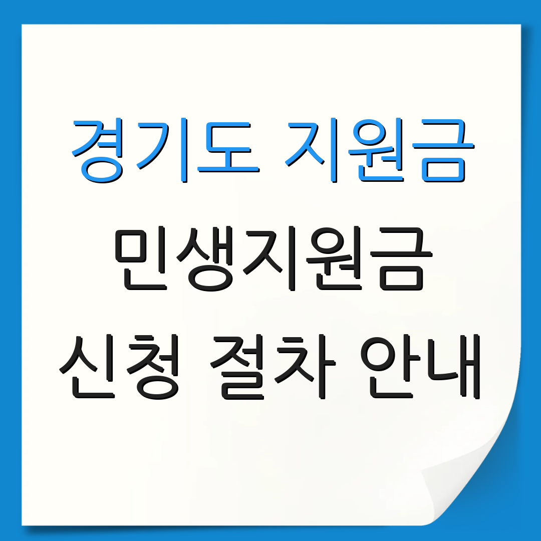 경기도 지원금 민생지원금 신청 절차 안내 | 지원 자격 및 혜택 | 신청 마감일