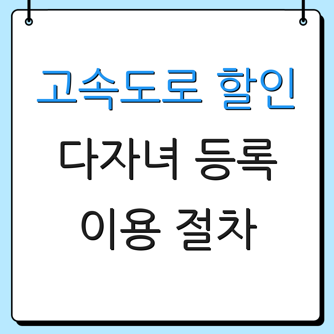 고속도로 할인 다자녀 등록 이용 절차 | 혜택 내용 | 추가 정보