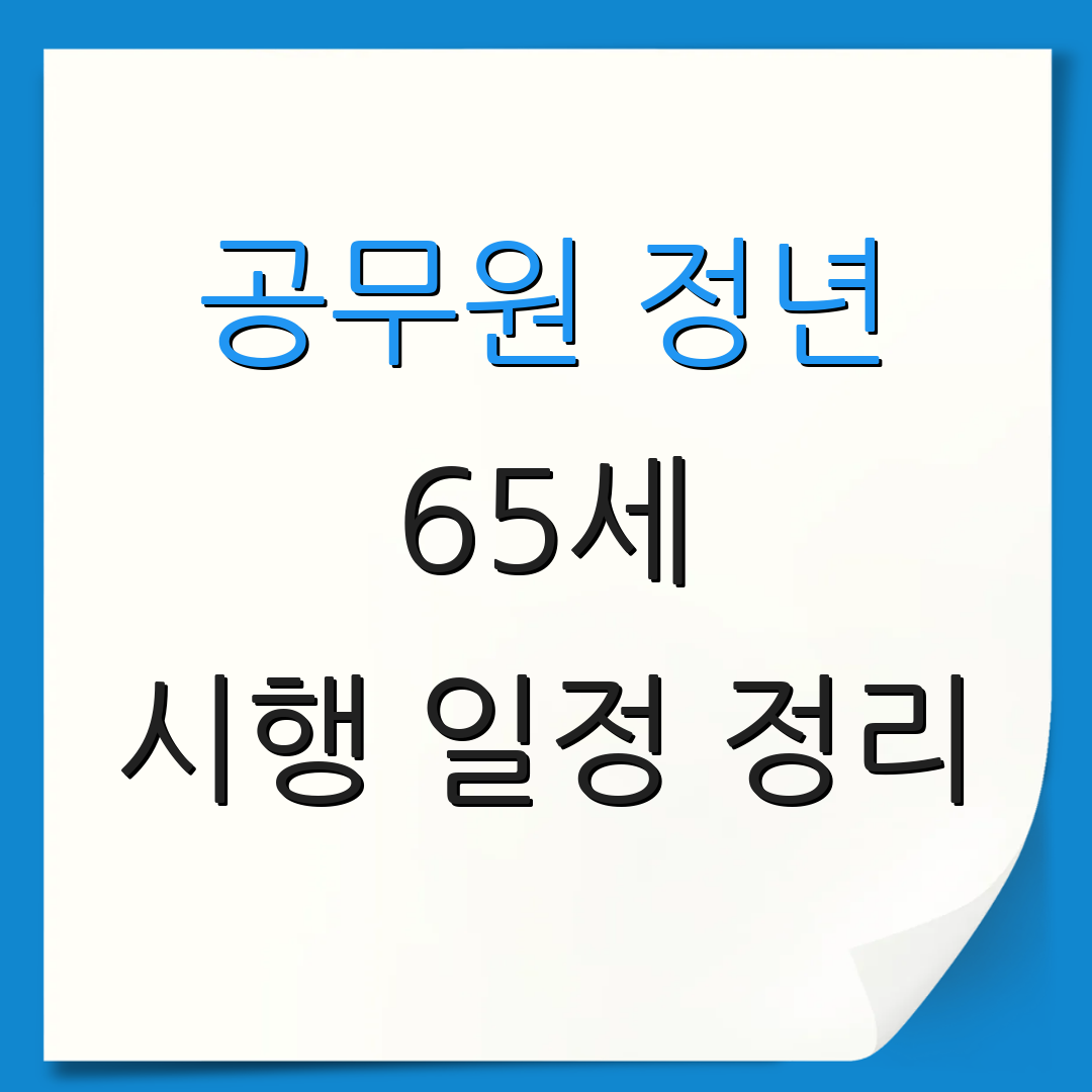 공무원 정년 65세 시행 일정 정리 | 혜택 내용 분석 | 관련 법령 검토