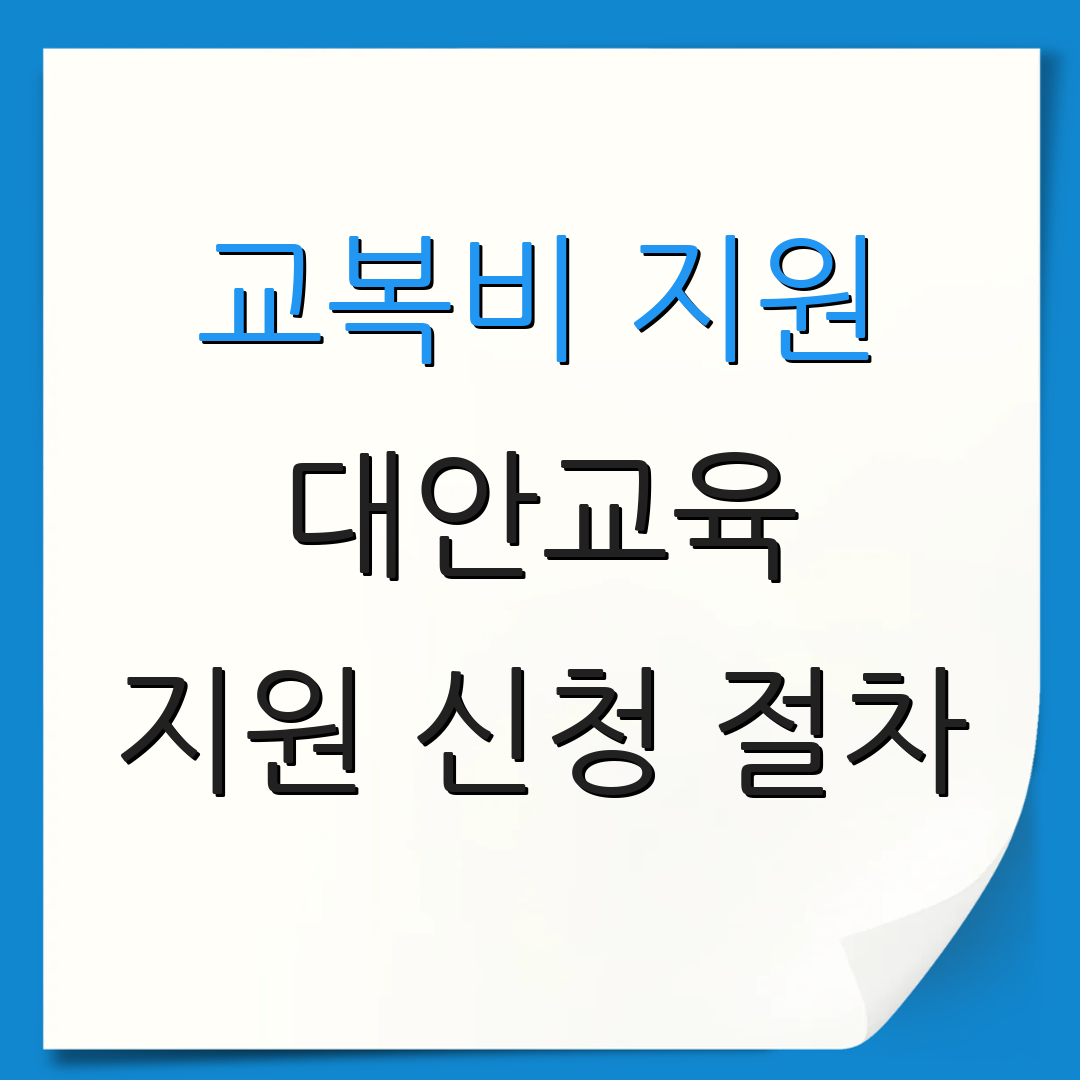 교복비 지원 대안교육 지원 신청 절차 | 신청 일정 안내 | 추가 정보