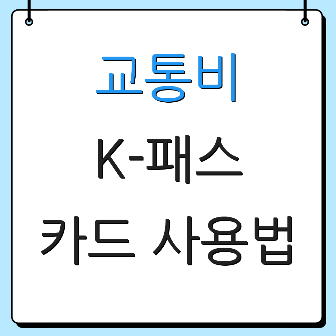 교통비 K-패스 카드 사용법 | 할인 혜택 신청 | 사용 팁