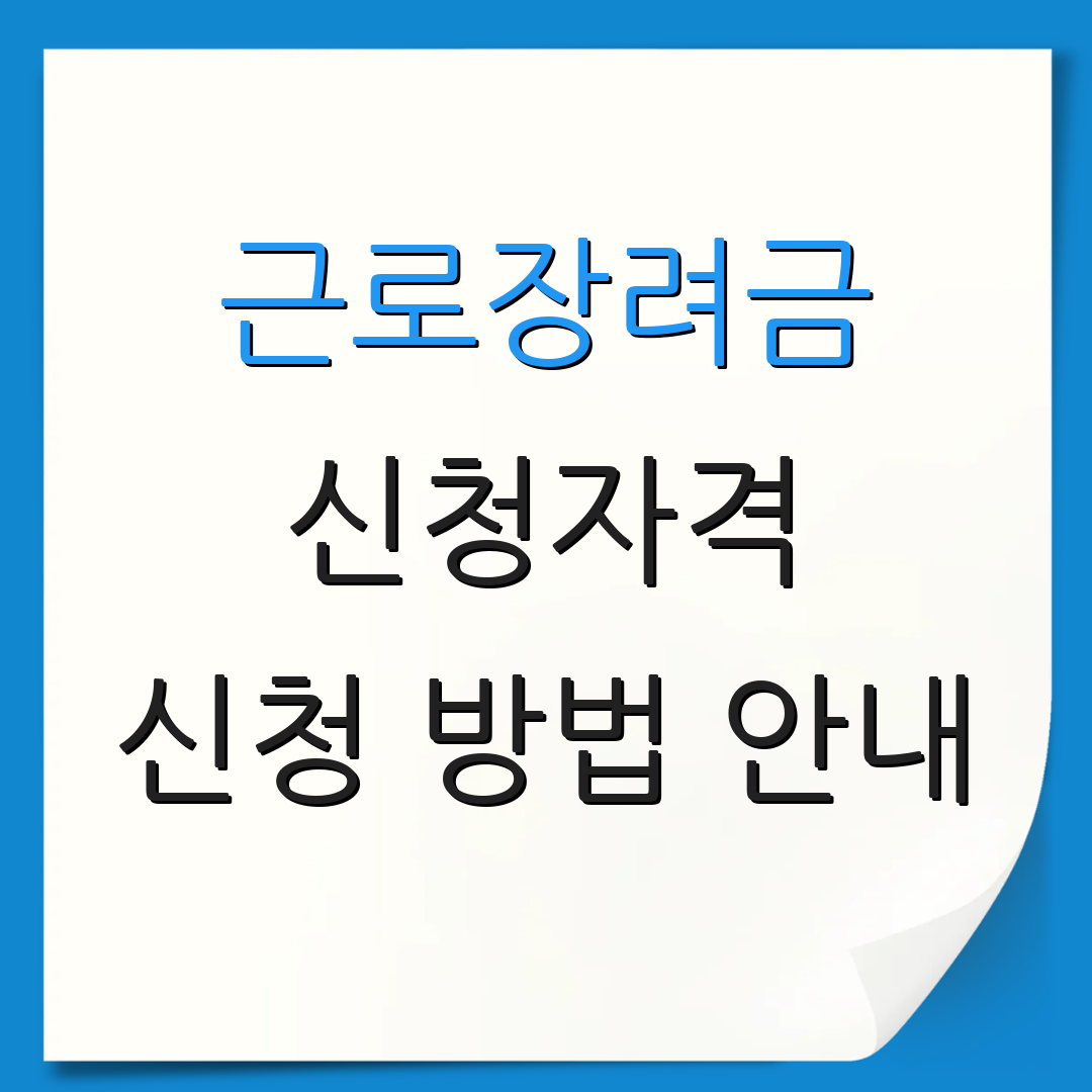 근로장려금 신청자격 신청 방법 안내 | 접수 일정 확인 | 추가 정보