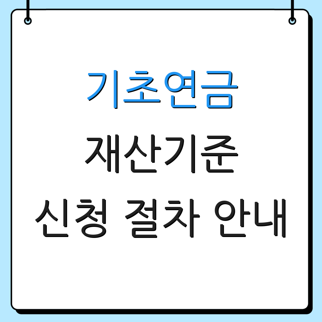 기초연금 재산기준 신청 절차 안내 | 자격 조건 설명 | 신청 방법 안내