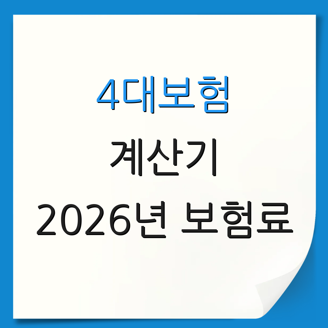 4대보험 계산기 2026년 보험료 | 2026년 요율 체크 | 보험료 계산법