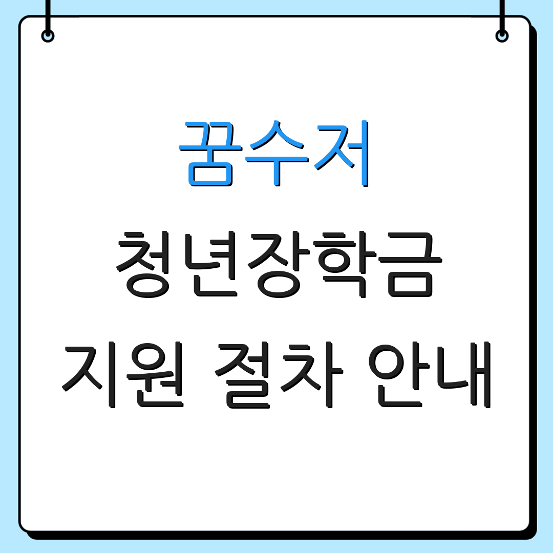 꿈수저 청년장학금 지원 절차 안내 | 신청 방법 확인 | 추가 정보