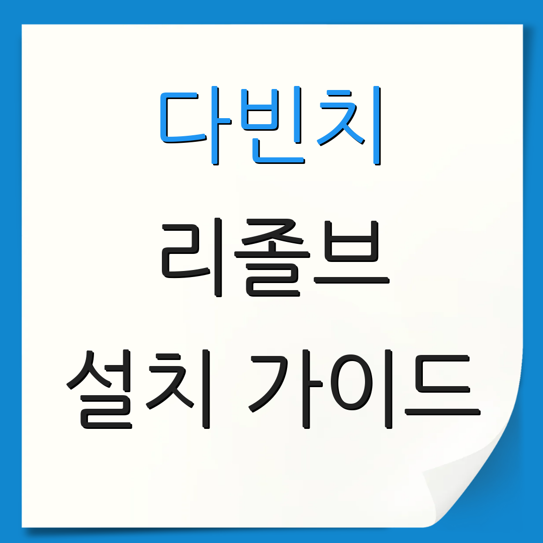 다빈치 리졸브 설치 가이드 | 다운로드 방법 안내 | 영상 편집 팁
