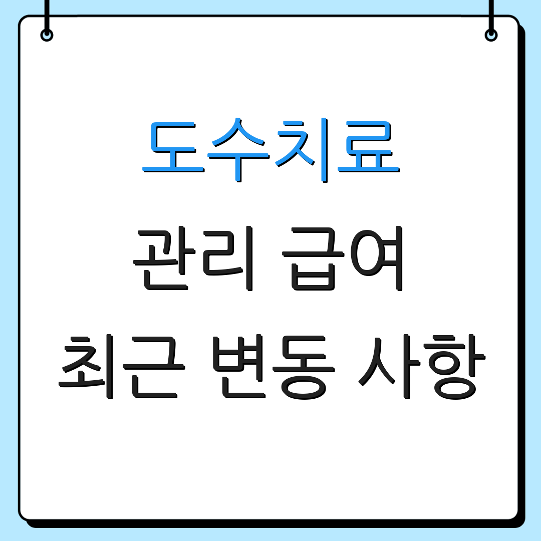 도수치료 관리 급여 최근 변동 사항 | 준비 절차 | 주의점