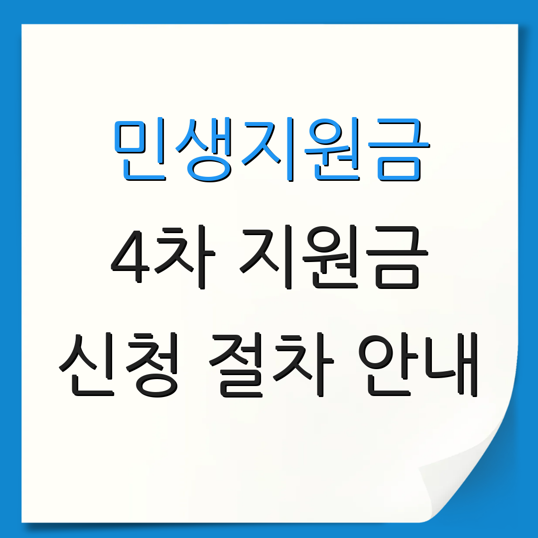 민생지원금 4차 지원금 신청 절차 안내 | 지원금 신청 정보 | 신청 방법 안내