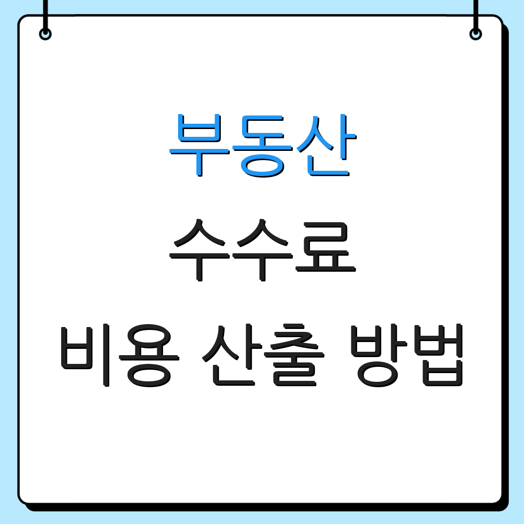 부동산 수수료 비용 산출 방법 | 요율 및 기준 안내 | 추가 정보
