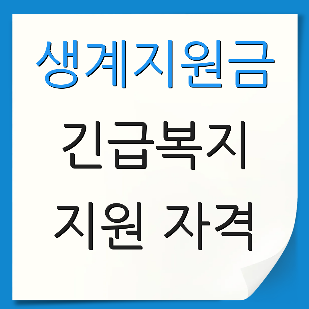 생계지원금 긴급복지 지원 자격 | 신청 절차 안내 | 추가 정보
