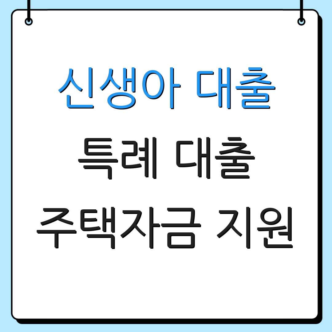 신생아 대출 특례 대출 주택자금 지원 | 주택융자 안내 | 금융 정보