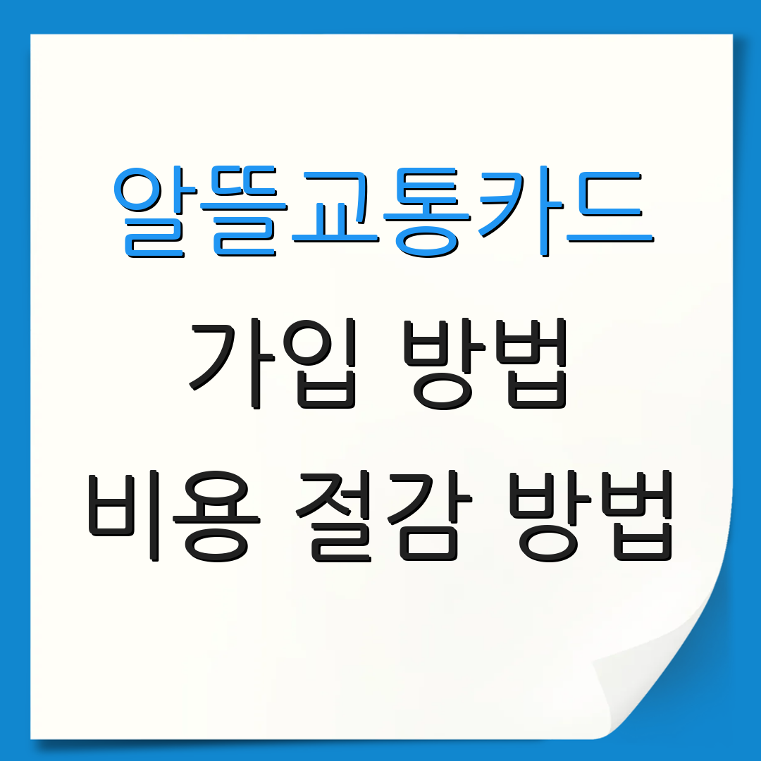 알뜰교통카드 가입 방법 비용 절감 방법 | 할인 혜택 안내 | 사용 후기