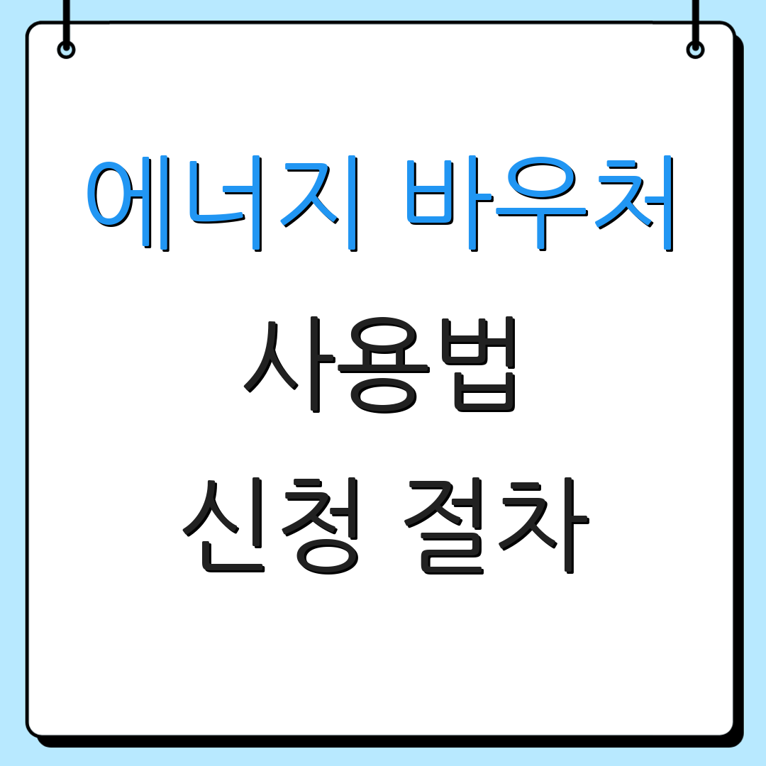 에너지 바우처 사용법 신청 절차 | 자주 묻는 질문 | 지원 대상