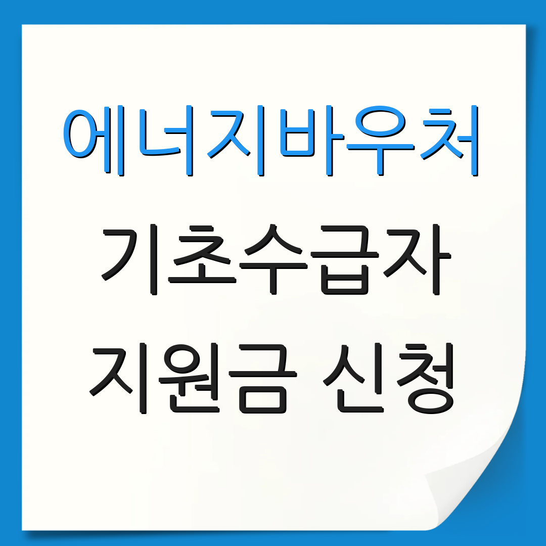 에너지바우처 기초수급자 지원금 신청 | 자격 조건 안내 | 신청 방법 안내