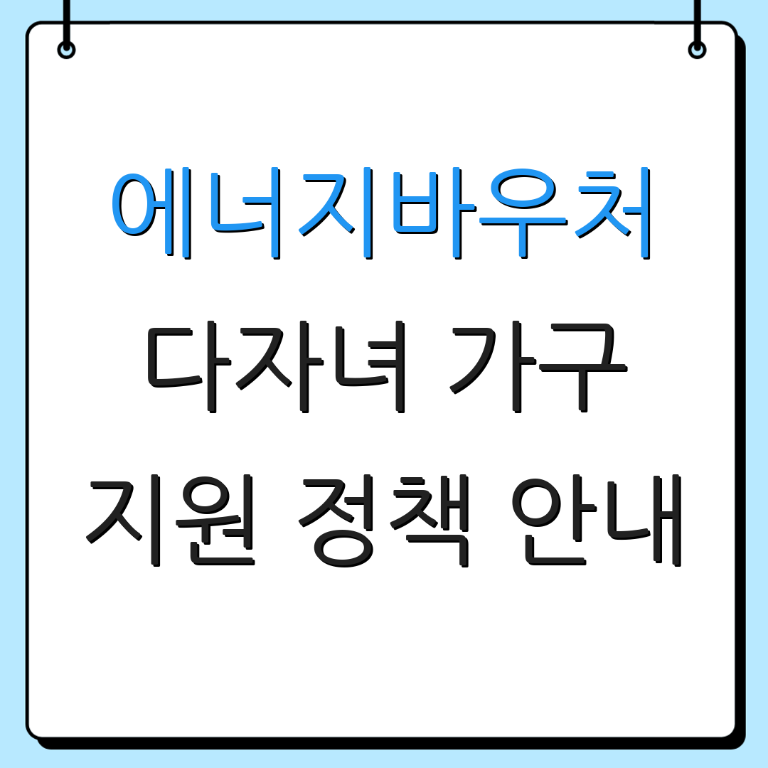 에너지바우처 다자녀 가구 지원 정책 안내 | 신청 절차 설명 | 추가 정보 안내