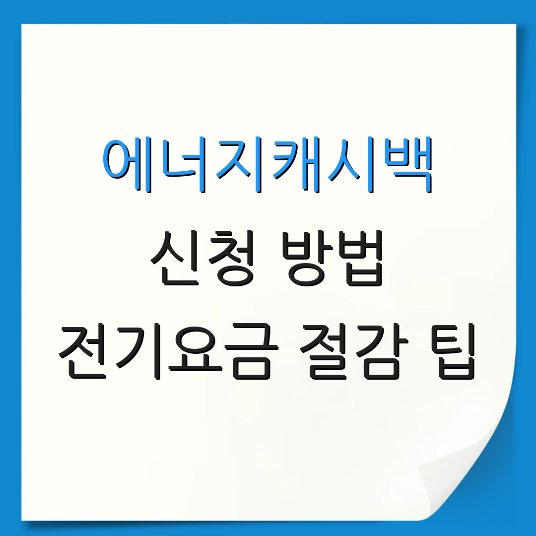 에너지캐시백 신청 방법 전기요금 절감 팁 | 전기비 아끼는 법 | 절약 전략