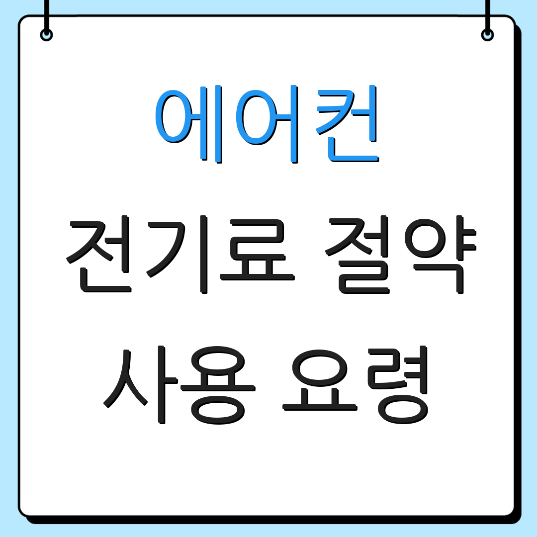 에어컨 전기료 절약 사용 요령 | 관리 방법 | 효율적인 사용법