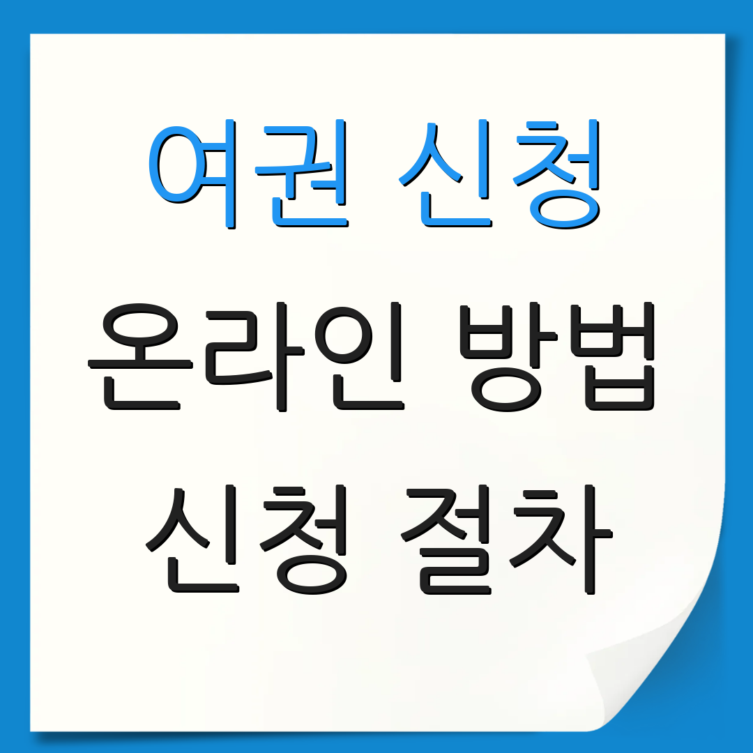 여권 신청 온라인 방법 신청 절차 | 주의사항 안내 | 필수 서류 안내