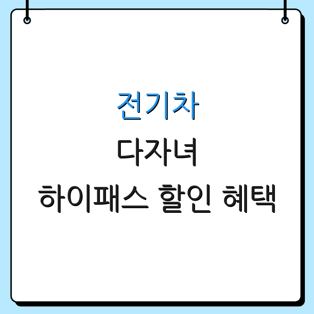 전기차 다자녀 하이패스 할인 혜택 | 신청 절차 | 주의사항