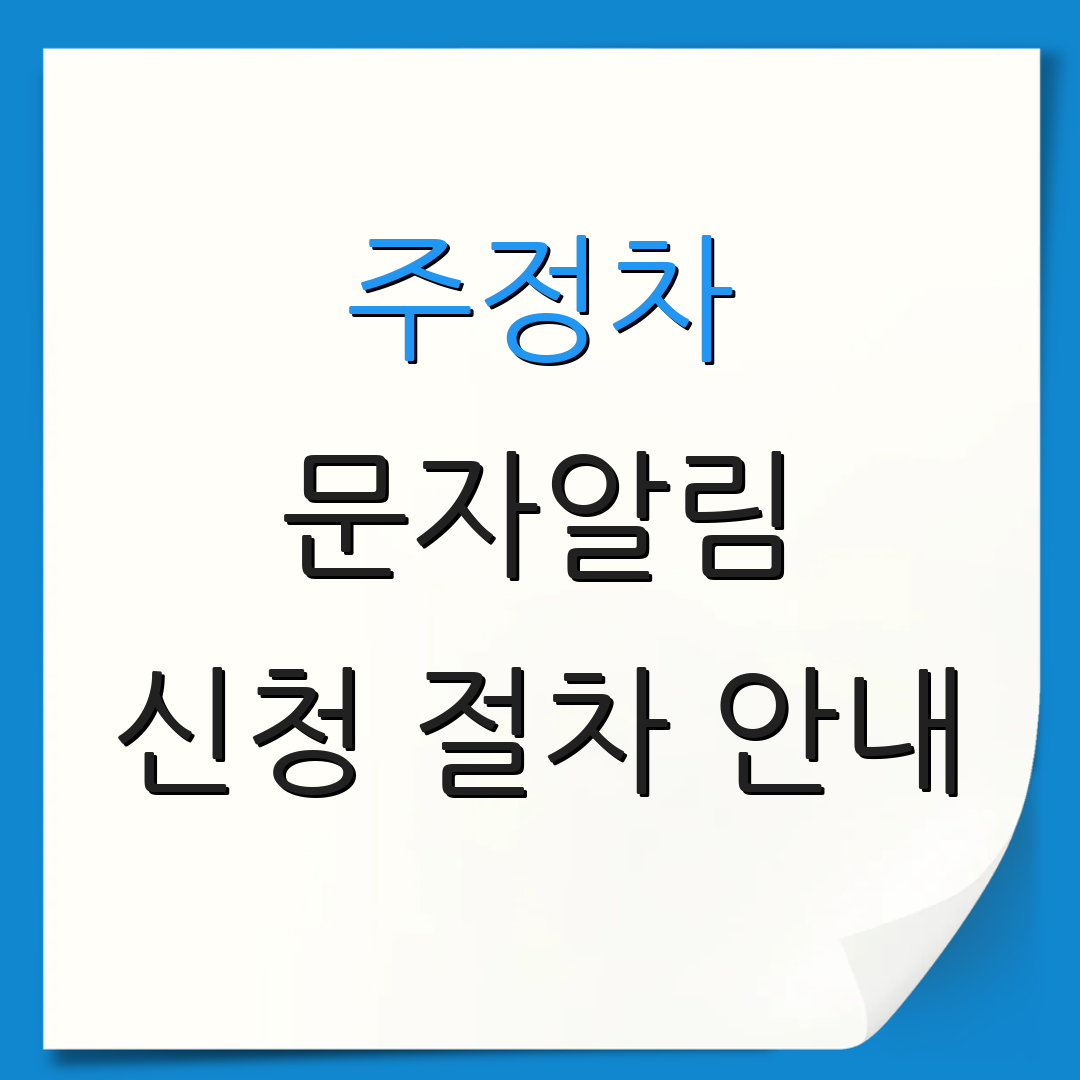 주정차 문자알림 신청 절차 안내 | 주의사항 및 팁 | 추가 정보