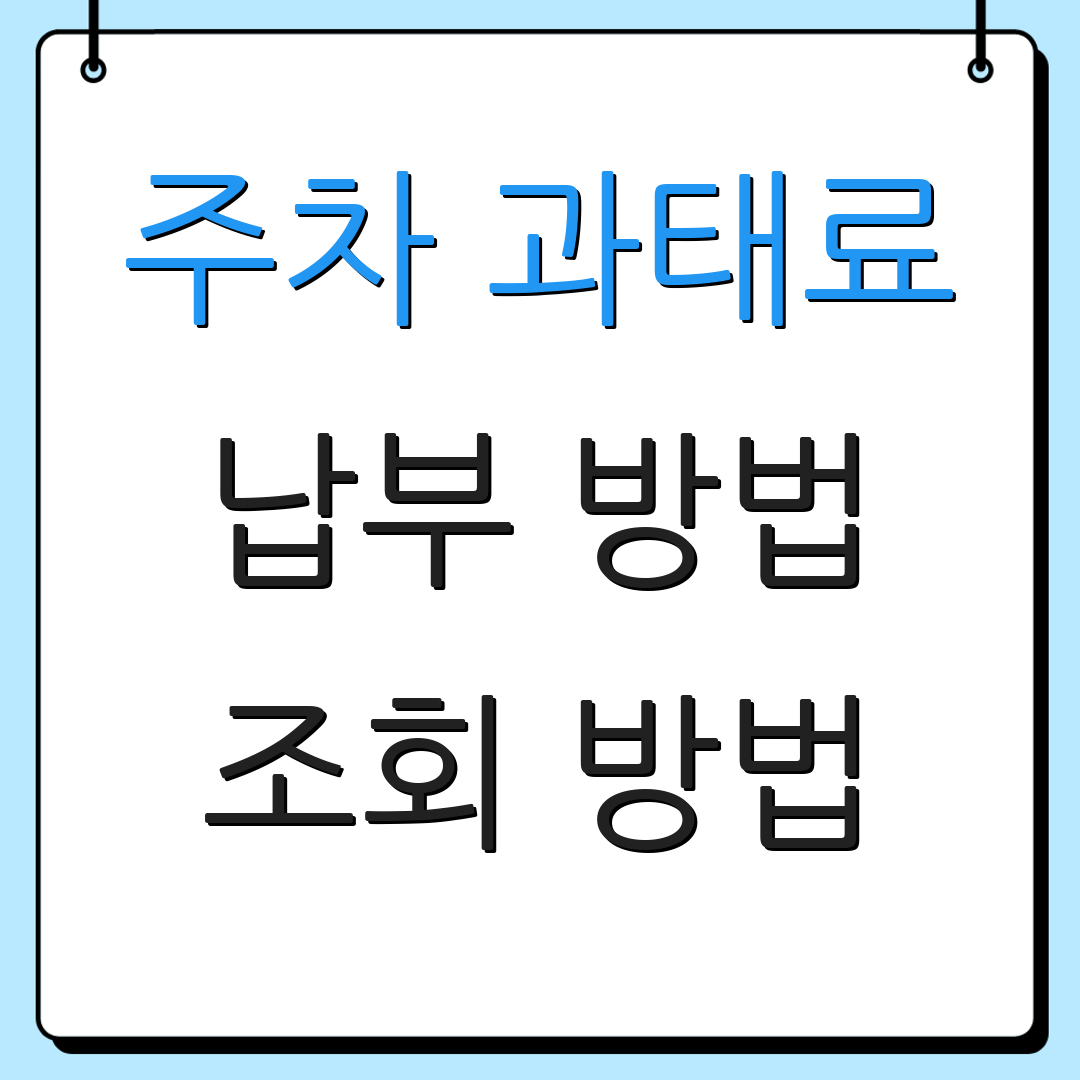 주차 과태료 납부 방법 조회 방법 | 감면 신청 | 처리 절차