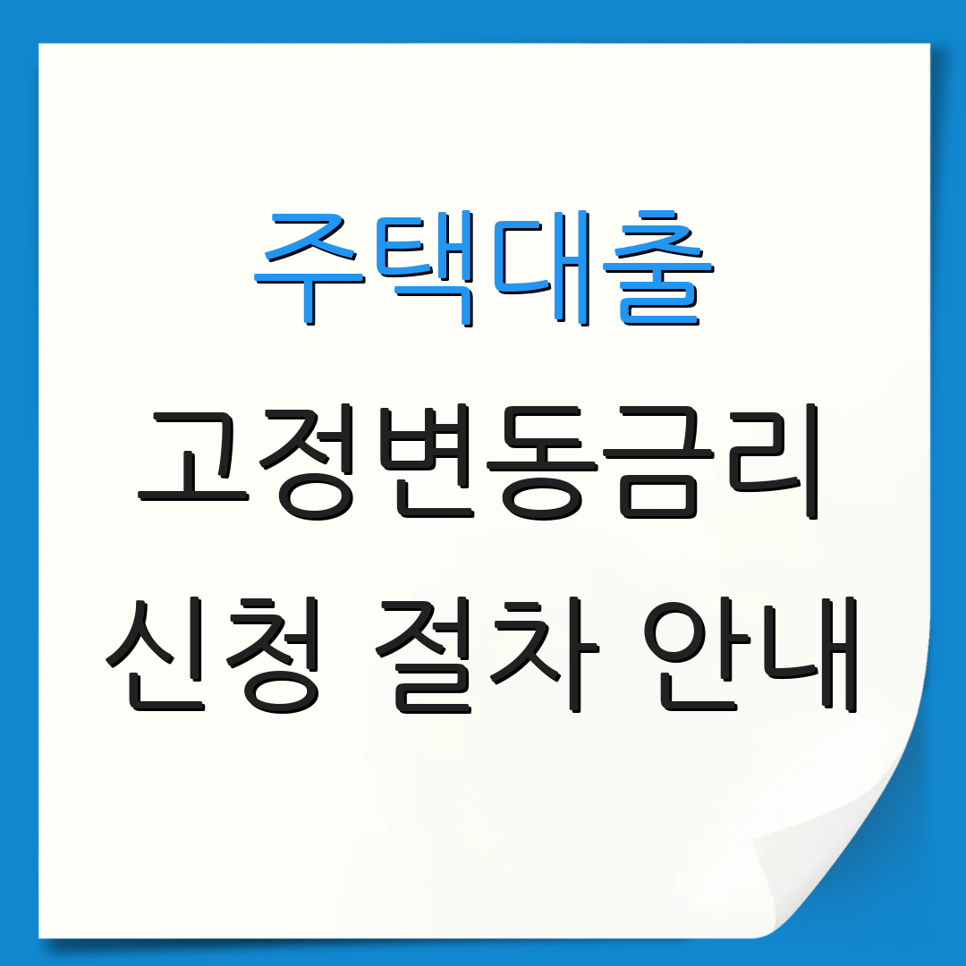 주택대출 고정변동금리 신청 절차 안내 | 대출 방법 확인 | 금리 비교