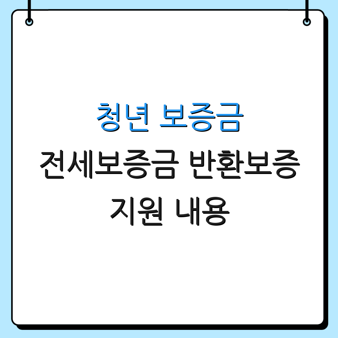 청년 보증금 전세보증금 반환보증 지원 내용 | 신청 방법 | 자격 요건