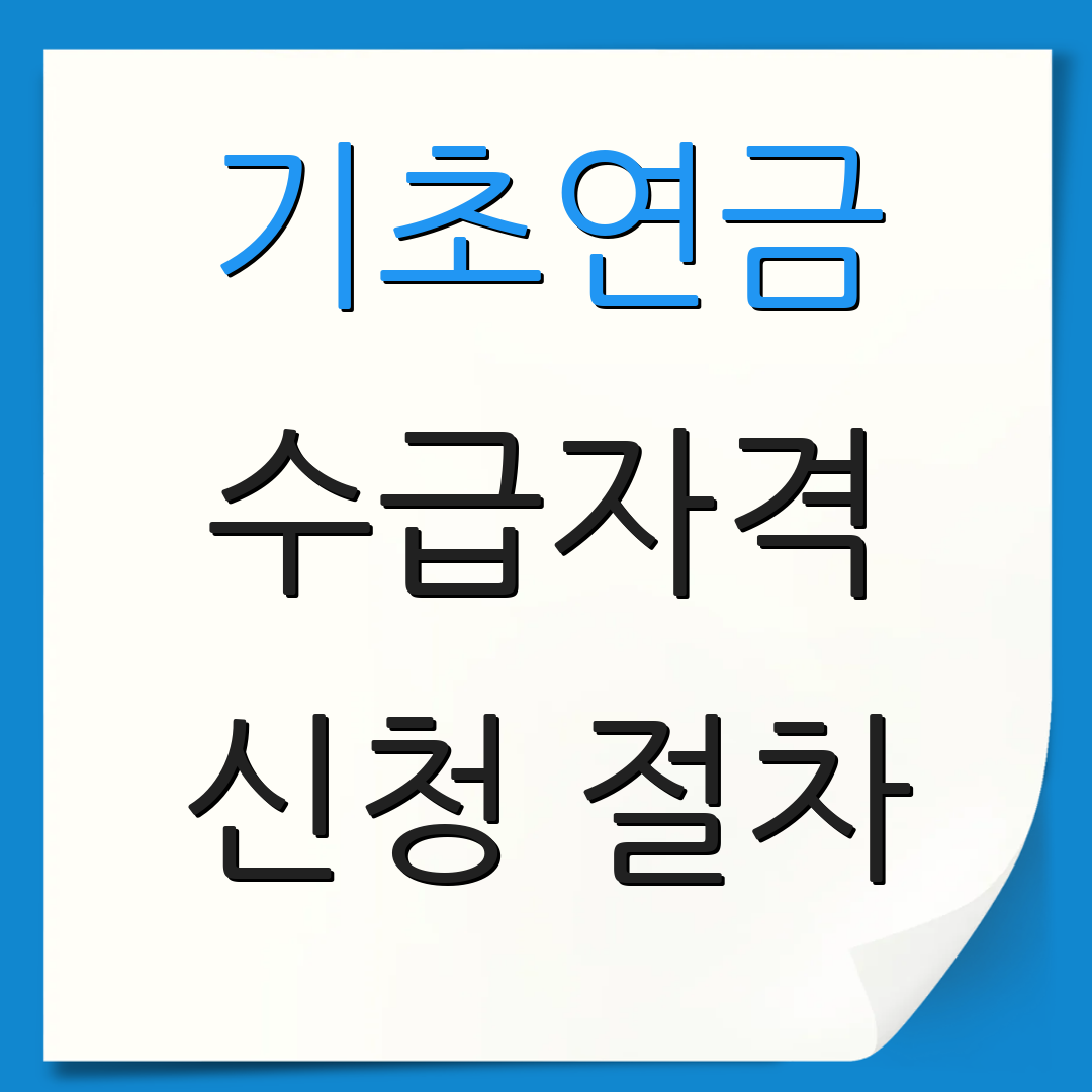 기초연금 수급자격 신청 절차 | 필수 서류 목록 | 추가 정보