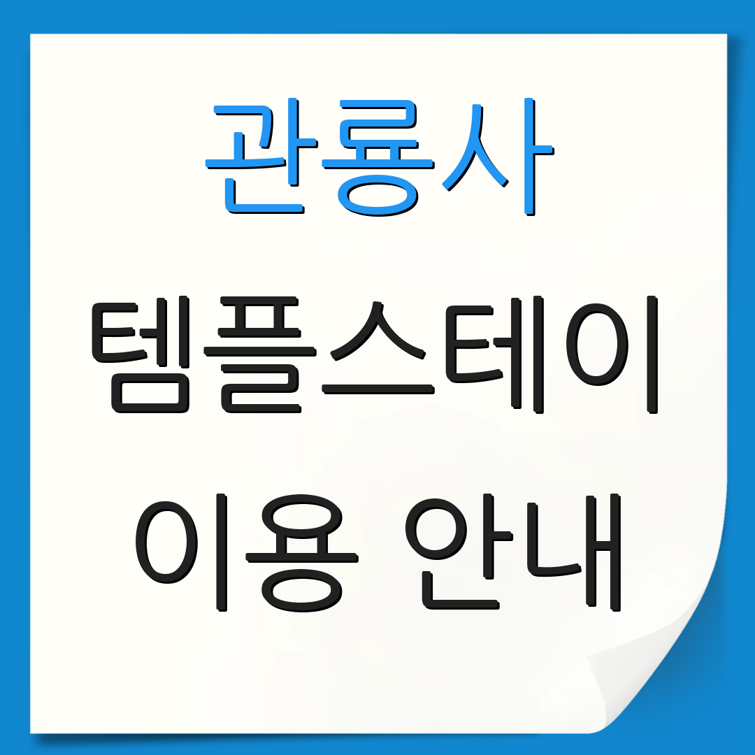관룡사 템플스테이 이용 안내 | 예약 정보 | 참여 방법