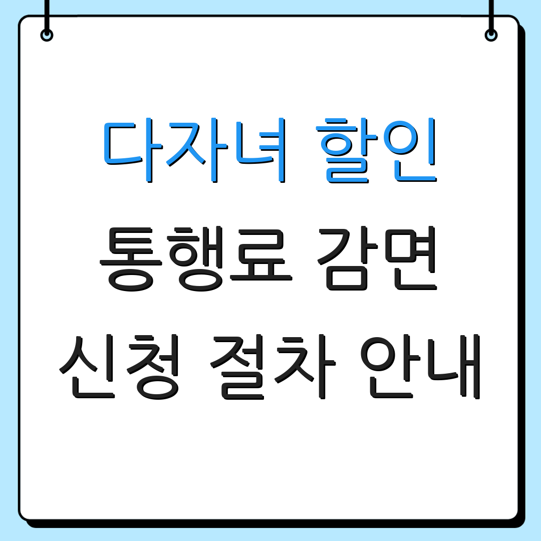 다자녀 할인 통행료 감면 신청 절차 안내 | 자격 요건 설명 | 신청 방법 안내
