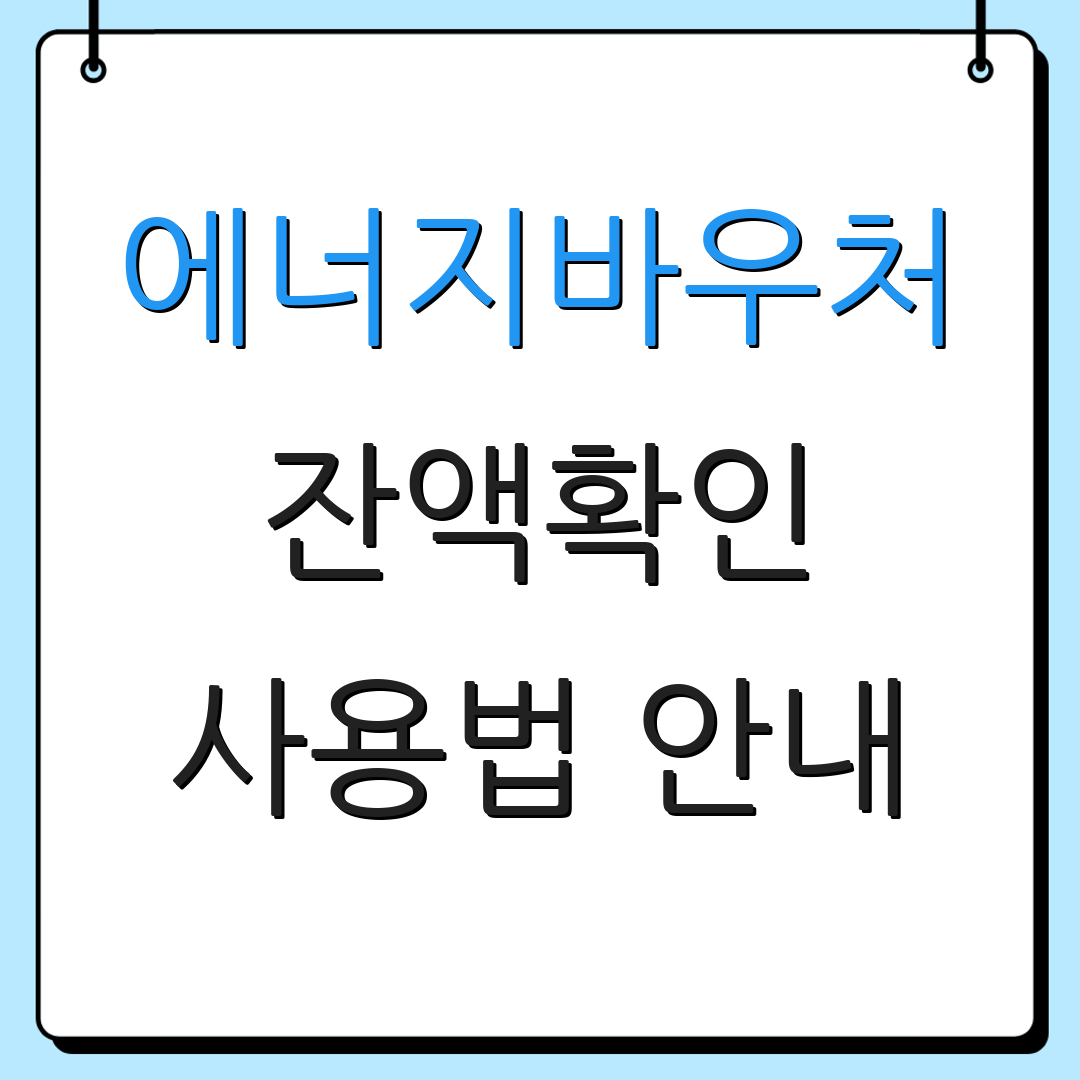 에너지바우처 잔액확인 사용법 안내 | 신청 절차 확인 | 혜택 안내