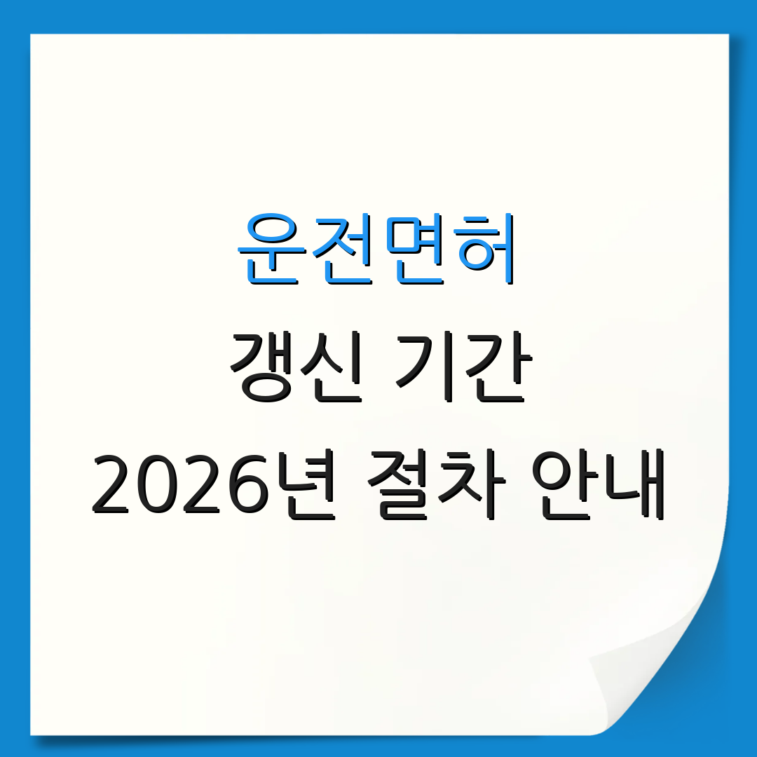 운전면허 갱신 기간 2026년 절차 안내 | 2026년 신청 요령 | 운전면허 갱신 정보