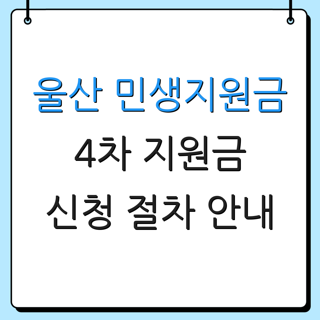 울산 민생지원금 4차 지원금 신청 절차 안내 | 지원 자격 확인 | 지급 일정 안내