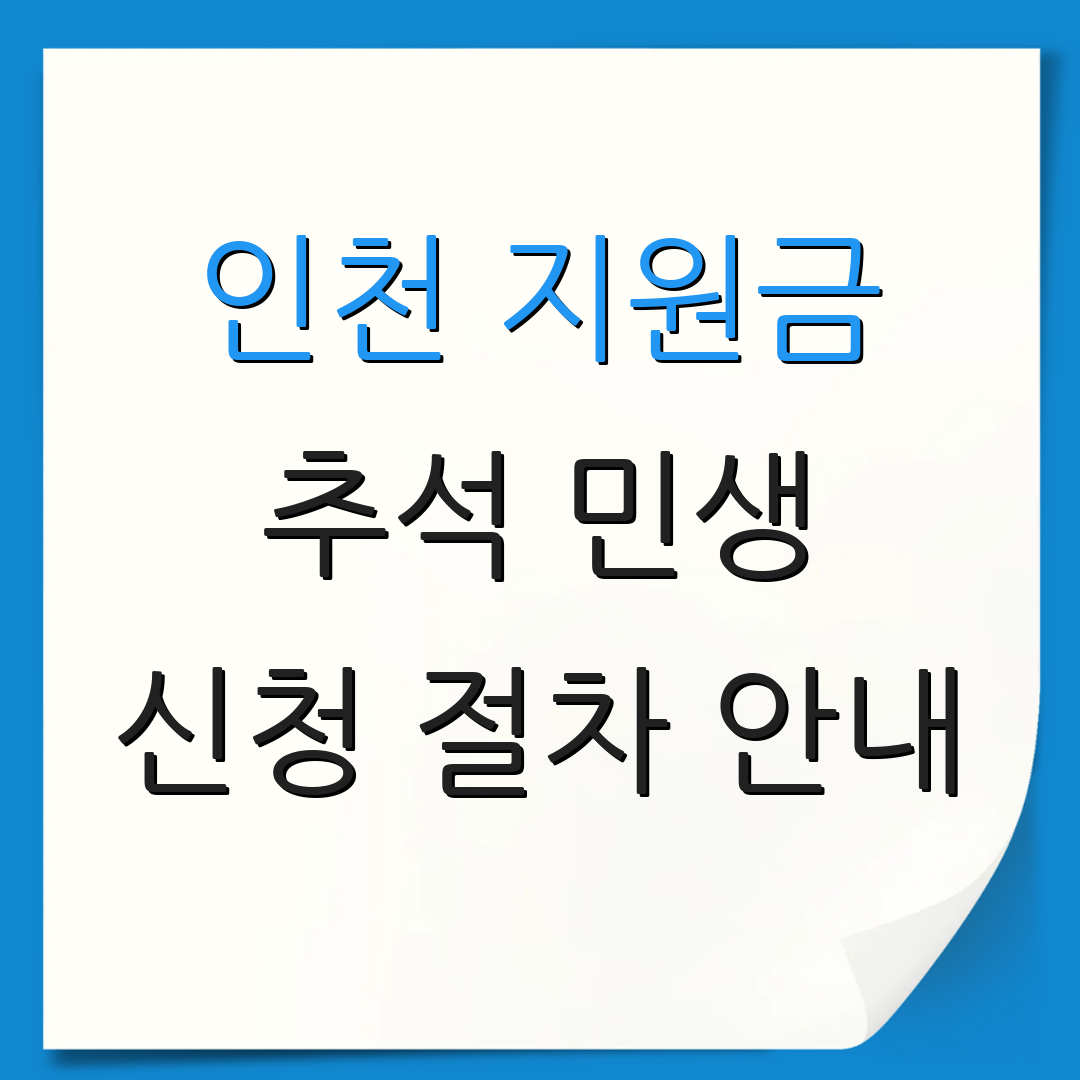 인천 지원금 추석 민생 신청 절차 안내 | 지급 일정 및 요건 | 주요 문의 사항