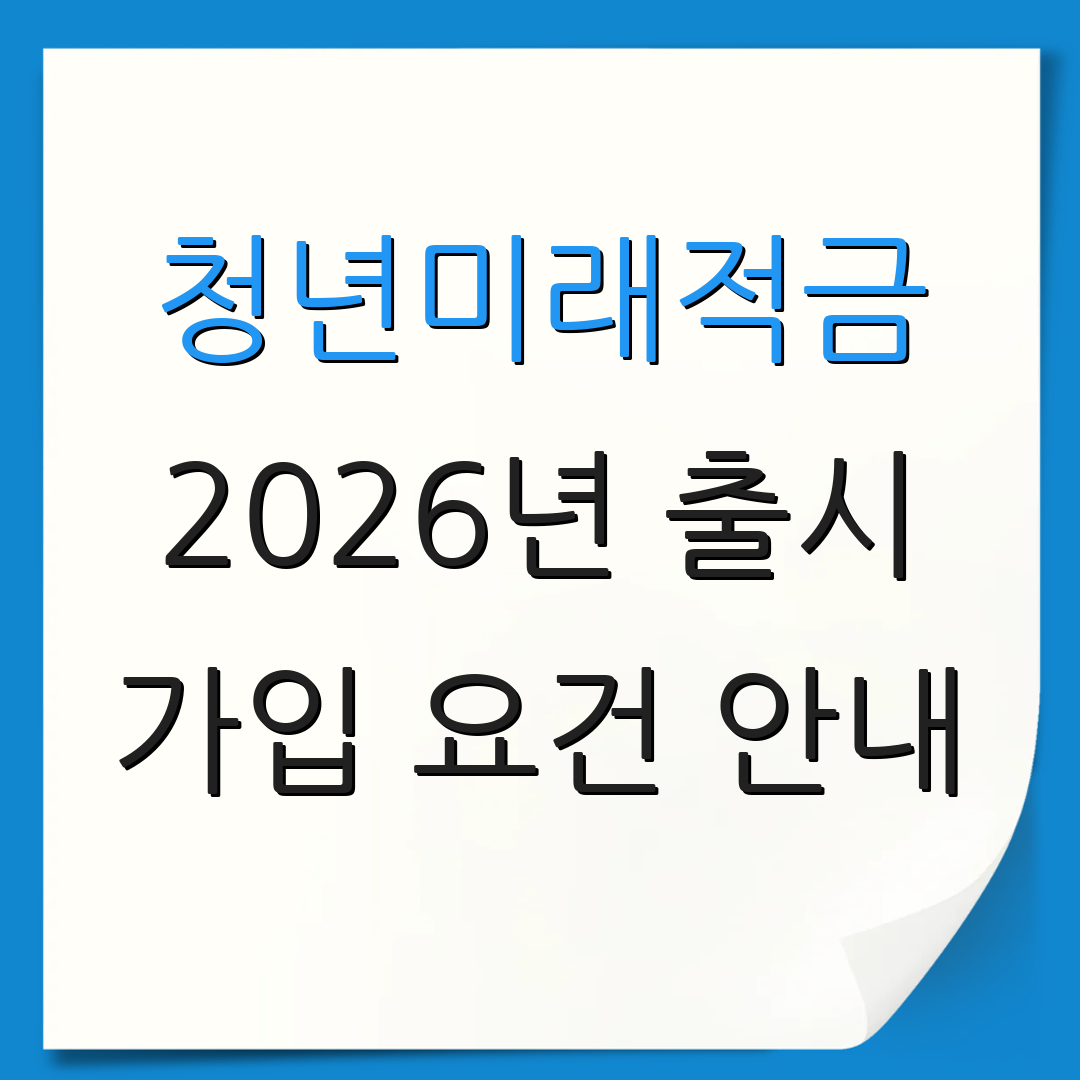 청년미래적금 2026년 출시 가입 요건 안내 | 신청 절차 안내 | 이자율 정보