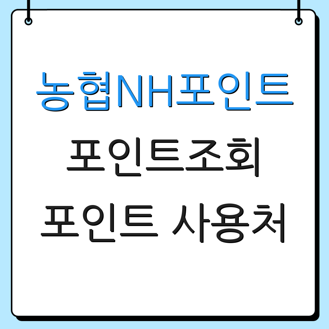농협NH포인트 포인트조회 포인트 사용처 | 유효기간 확인 | 포인트 적립 방법
