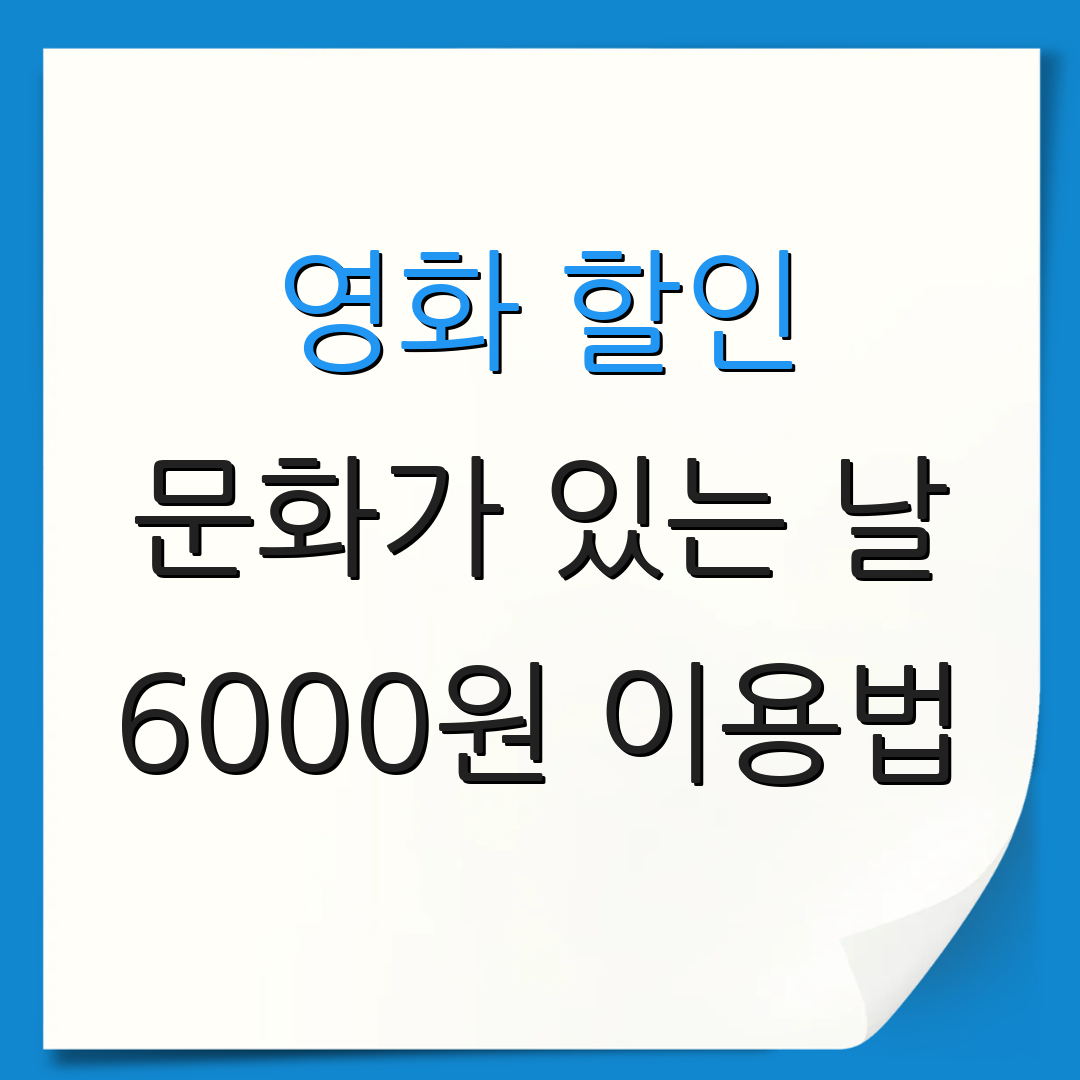 영화 할인 문화가 있는 날 6000원 이용법 | 할인권 사용법 | 할인 이벤트 안내